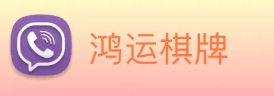 鸿运棋牌 logo